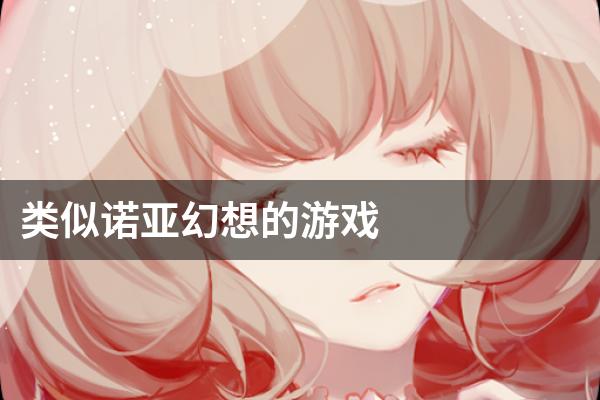 类似诺亚幻想的游戏