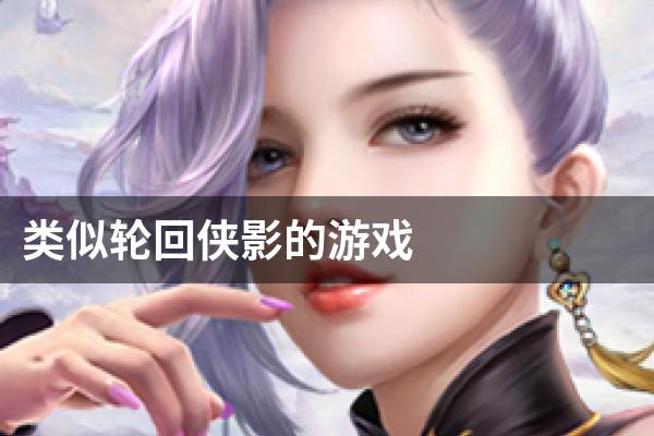 类似轮回侠影的游戏