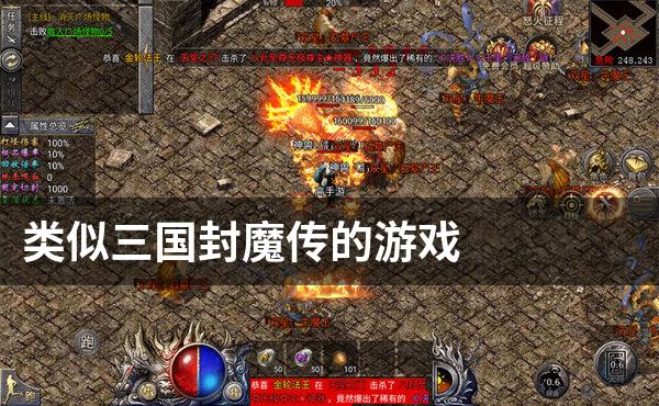 类似三国封魔传的游戏