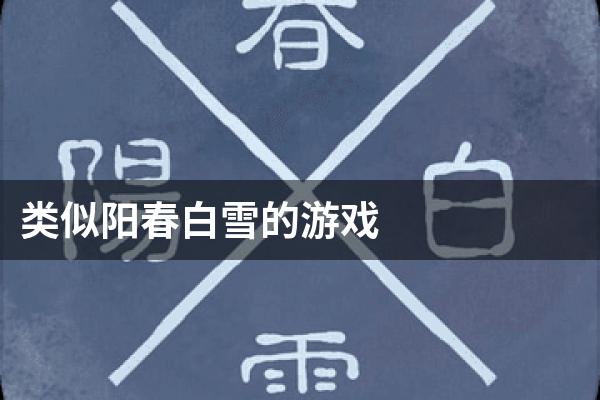 类似阳春白雪的游戏