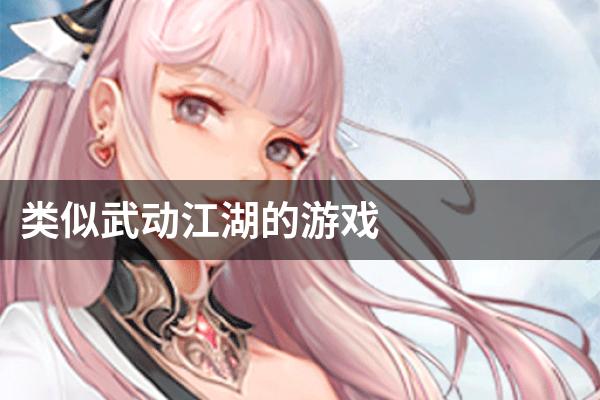 类似武动江湖的游戏