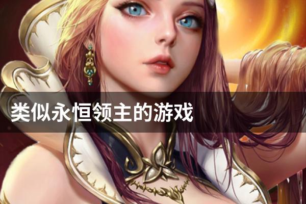 类似永恒领主的游戏