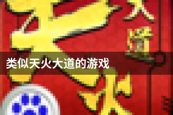 类似天火大道的游戏