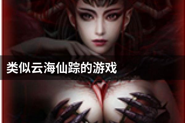 类似云海仙踪的游戏