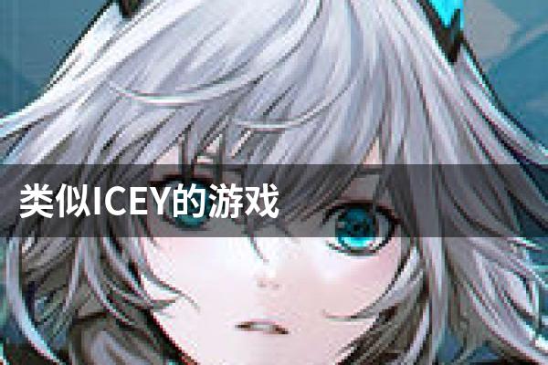 类似ICEY的游戏