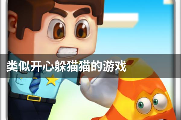 类似开心躲猫猫的游戏