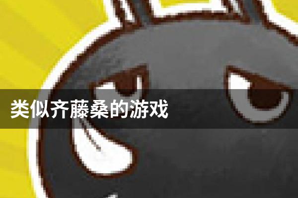 类似齐藤桑的游戏