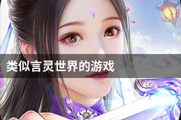 类似言灵世界的游戏
