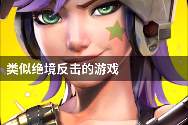 类似绝境反击的游戏
