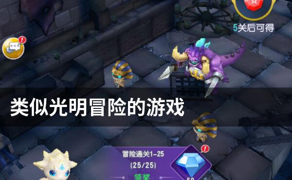 类似光明冒险的游戏