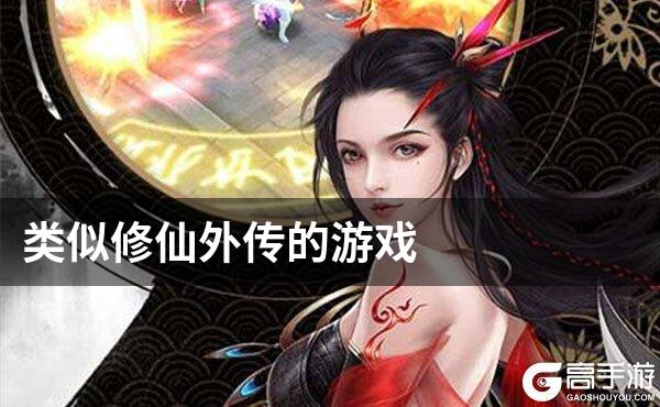 类似修仙外传的游戏