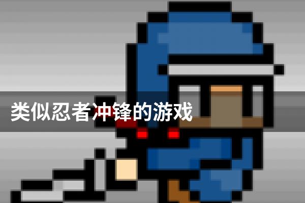 类似忍者冲锋的游戏