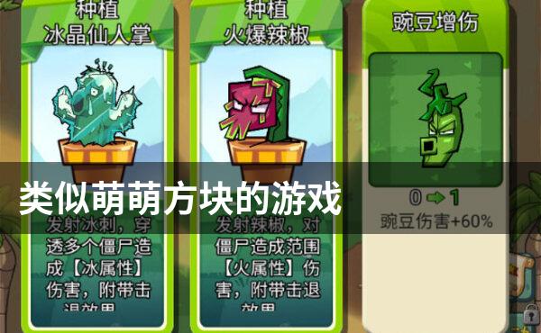 类似萌萌方块的游戏