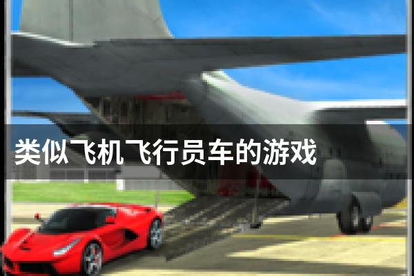 类似飞机飞行员车的游戏