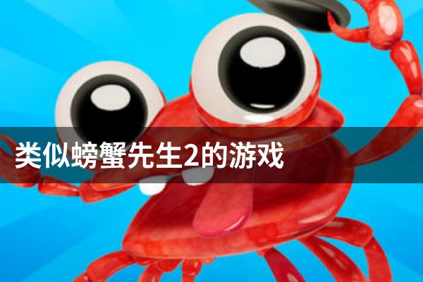 类似螃蟹先生2的游戏
