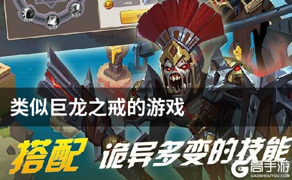 类似巨龙之戒的游戏
