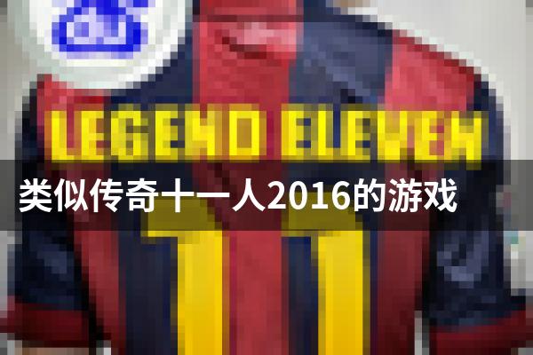类似传奇十一人2016的游戏