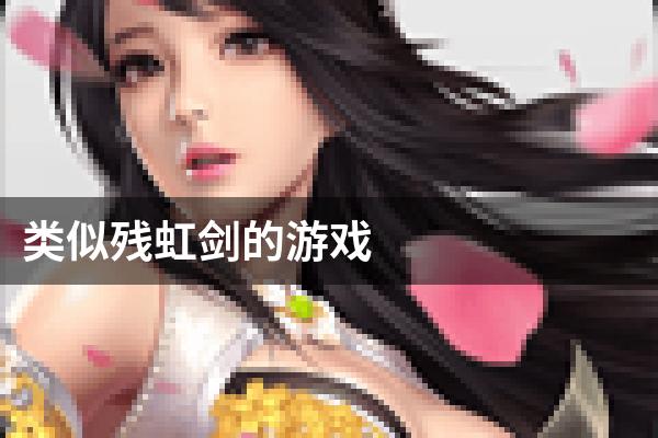 类似残虹剑的游戏