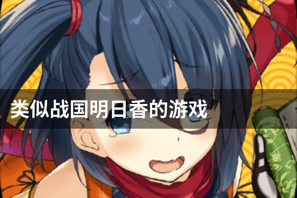 类似战国明日香的游戏
