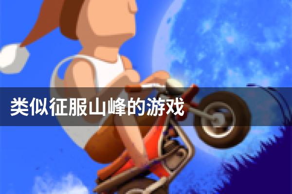 类似征服山峰的游戏