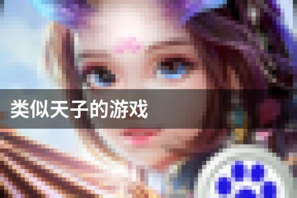 类似天子的游戏