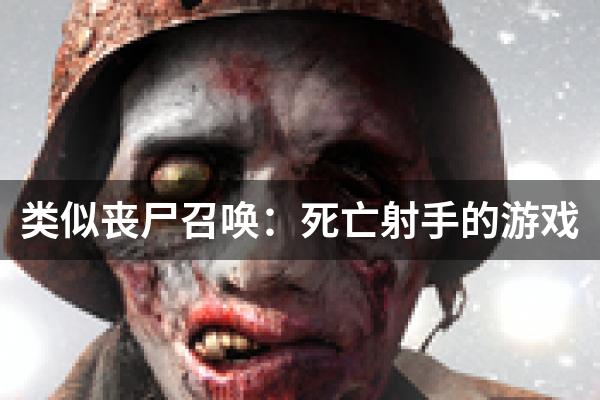 类似丧尸召唤：死亡射手的游戏