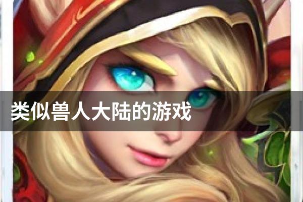 类似兽人大陆的游戏