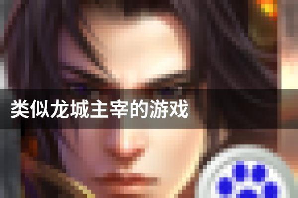 类似龙城主宰的游戏