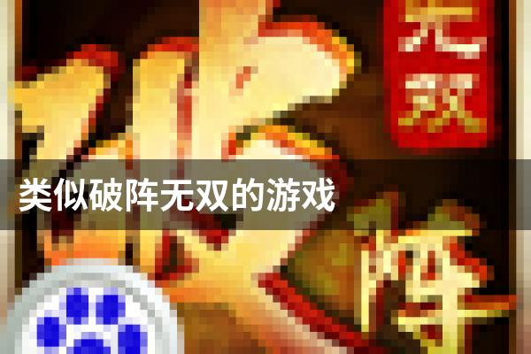 类似破阵无双的游戏