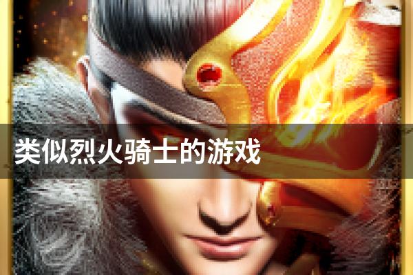 类似烈火骑士的游戏
