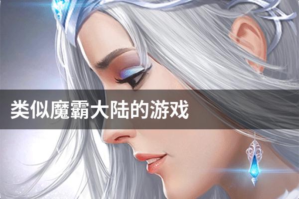 类似魔霸大陆的游戏