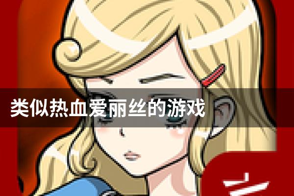 类似热血爱丽丝的游戏