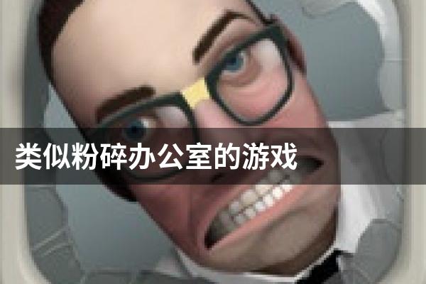 类似粉碎办公室的游戏