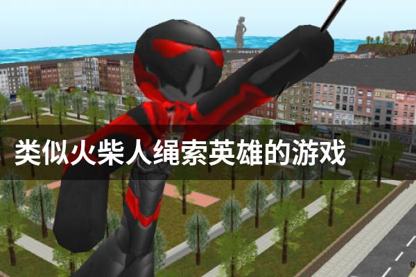 类似火柴人绳索英雄的游戏