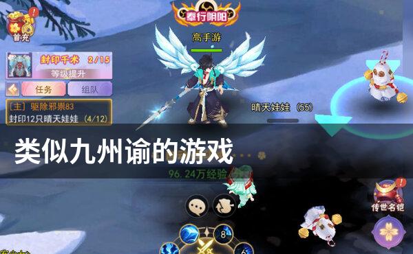 类似九州谕的游戏