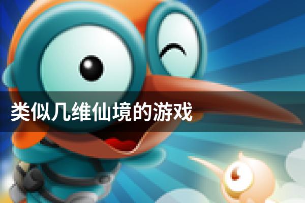 类似几维仙境的游戏