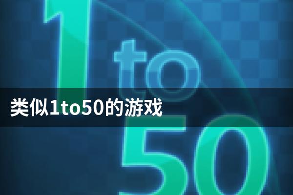 类似1to50的游戏