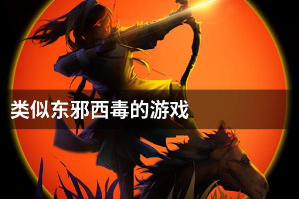 类似东邪西毒的游戏