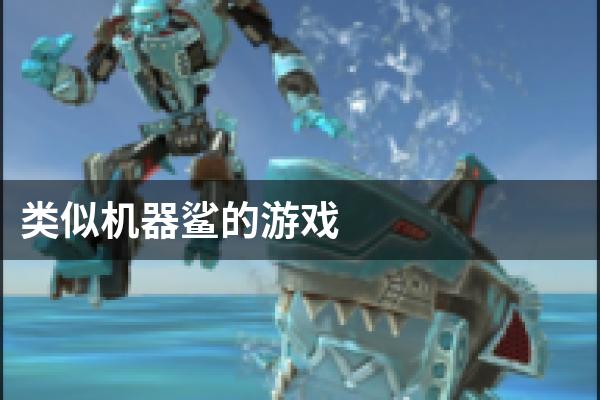 类似机器鲨的游戏
