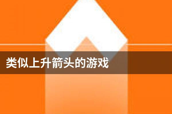 类似上升箭头的游戏