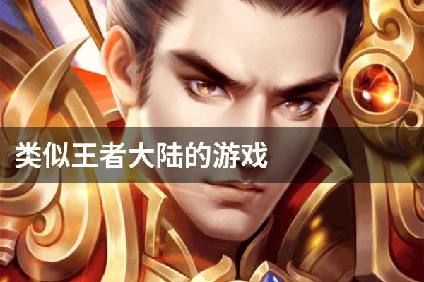 类似王者大陆的游戏