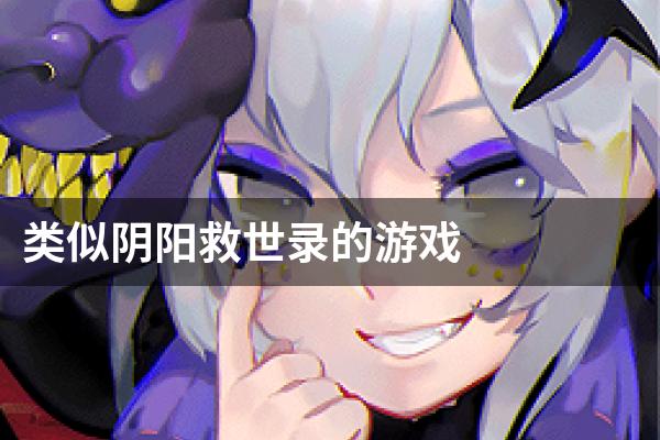 类似阴阳救世录的游戏