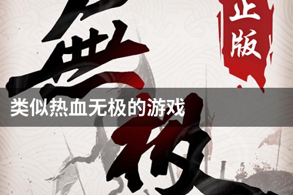 类似热血无极的游戏