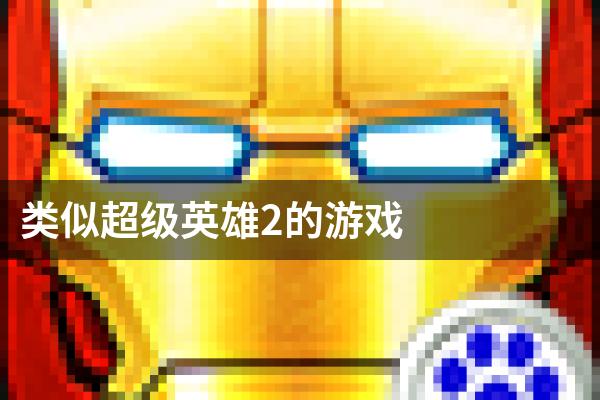 类似超级英雄2的游戏