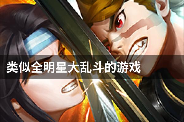 类似全明星大乱斗的游戏