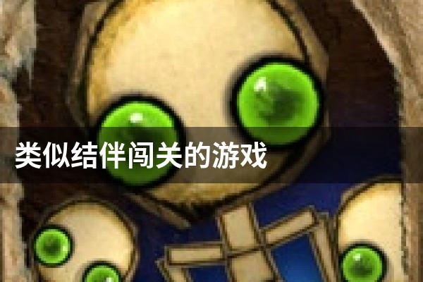 类似结伴闯关的游戏