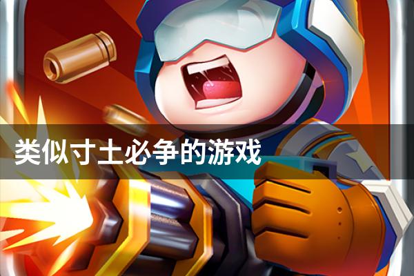 类似寸土必争的游戏