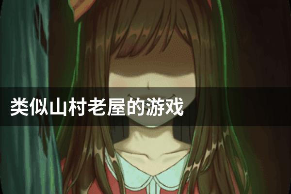 类似山村老屋的游戏