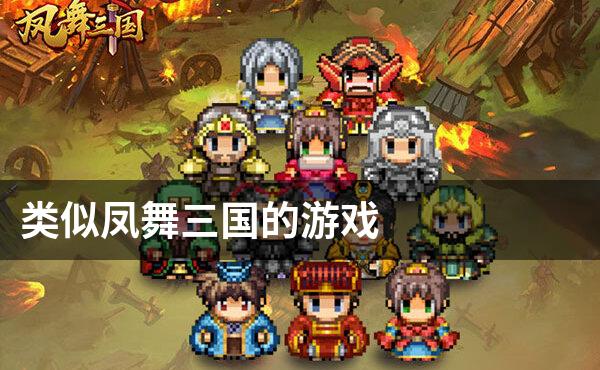 类似凤舞三国的游戏