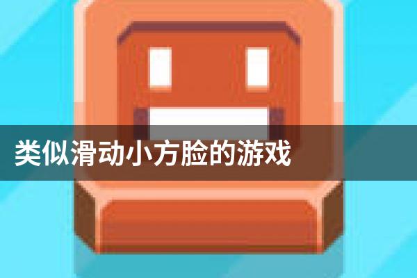 类似滑动小方脸的游戏
